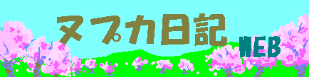 ヌプカ日記 WEB