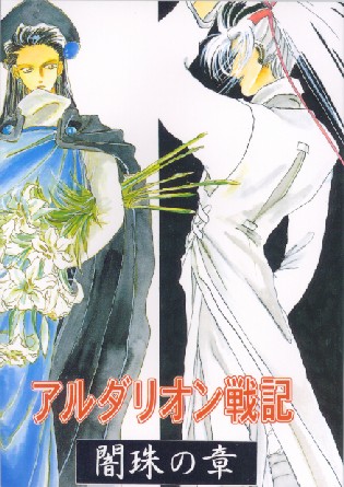 アルダリオン戦記 II−闇珠の章− 表紙
