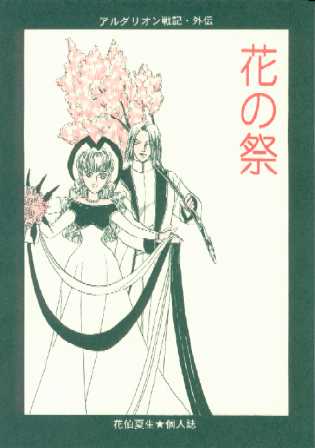 花の祭<アルダリオン戦記・外伝> 表紙