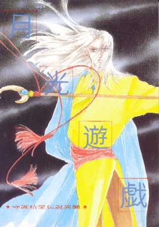 月光遊戯−守護精霊伝説異聞− 表紙