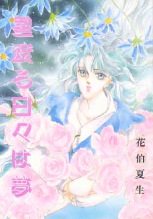 星渡る日々は夢 表紙