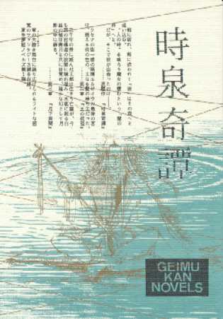 時泉奇譚(小説) 表紙