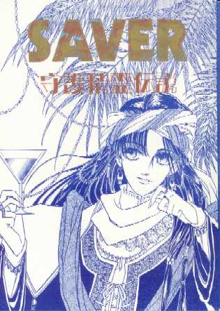 SAVER−守護精霊伝説− 表紙