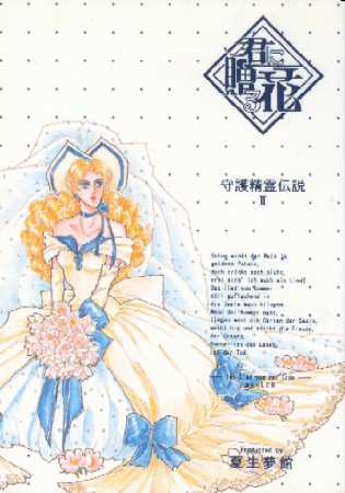 君に贈る花−守護精霊伝説2− 表紙