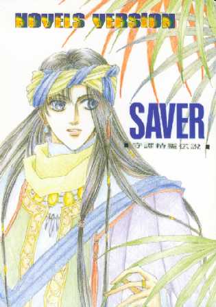SAVER−守護精霊伝説−(小説版) 表紙