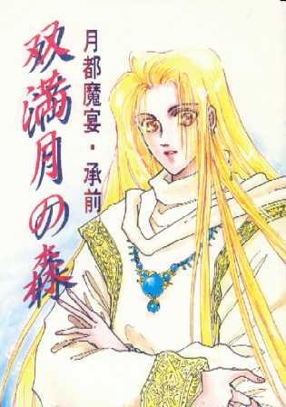 双満月の森−月都魔宴・承前− 表紙