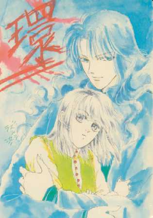 環<守護精霊伝説> 表紙